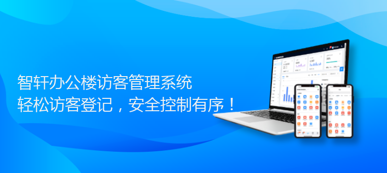 办公楼访客管理系统